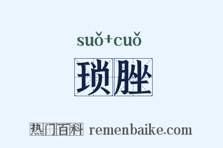 琐脞是什么意思的图片